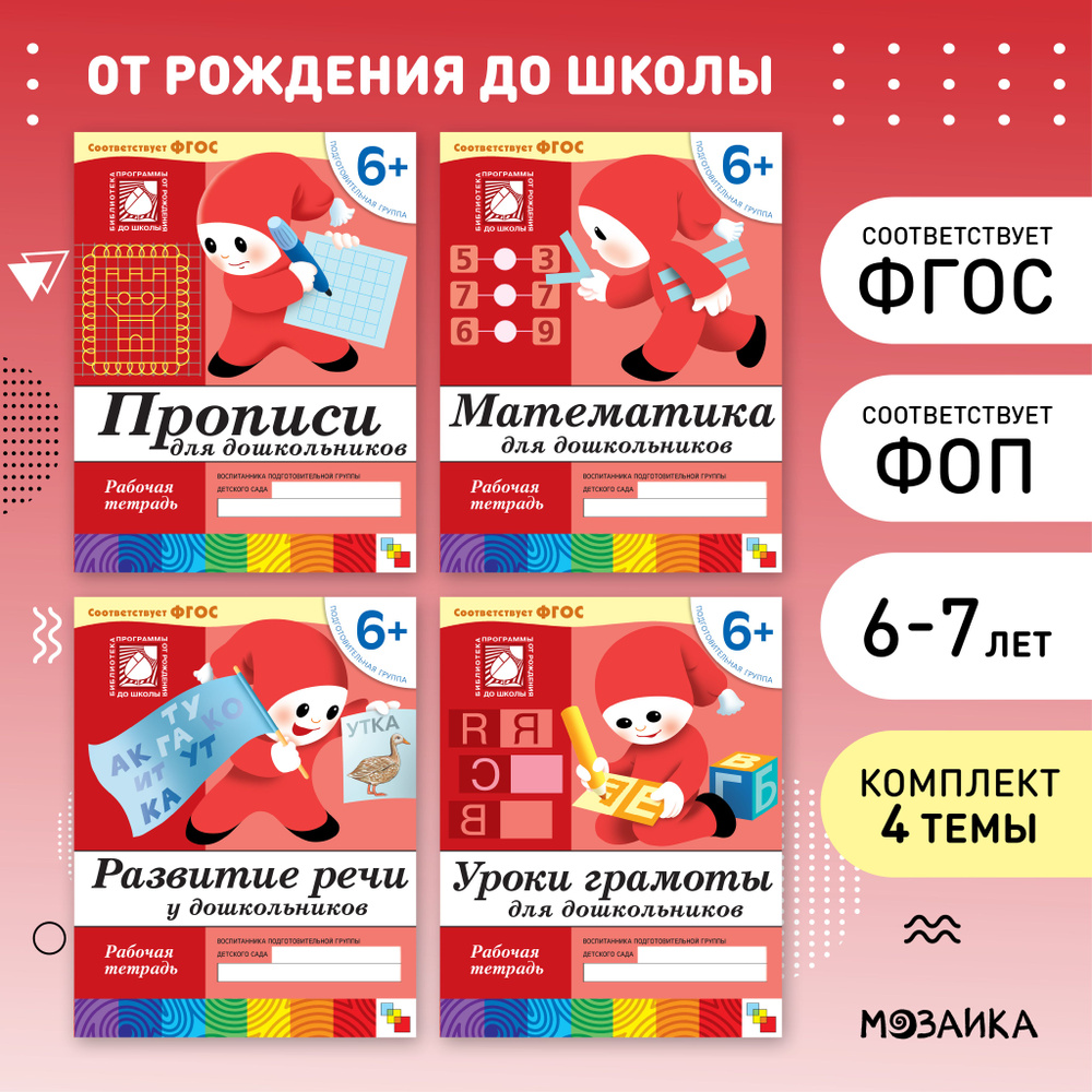 Рабочие тетради для обучения детей 6-7 лет. Для дошкольников. Подготовка к школе. ОТ РОЖДЕНИЯ ДО ШКОЛЫ. #1