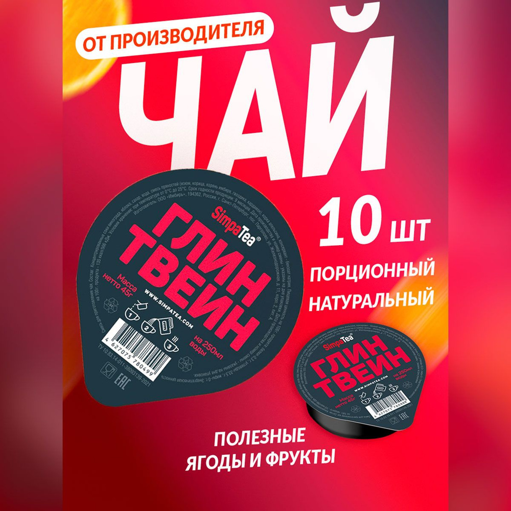 Чайный напиток порционный Simpa Tea Симпа Ти Глинтвейн 10 шт по 45 г чай порционный готовая заварка  #1