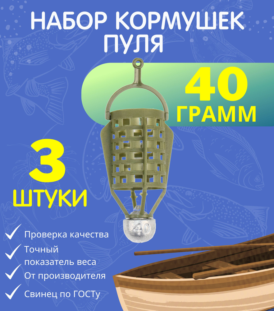 Набор кормушек Пуля 40 гр - 3 шт #1