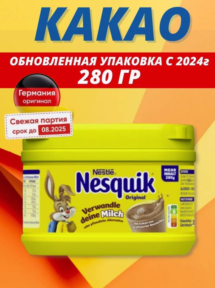 какао растворимое Несквик 280 гр Германия #1