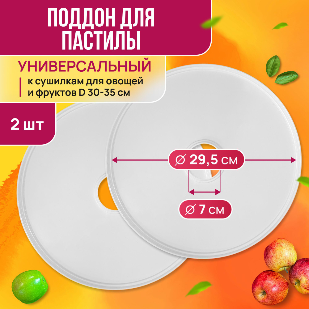 Поддон для пастилы Мастерица PР-0502 2шт., диаметр 29.5см к сушилкам для овощей и фруктов  #1