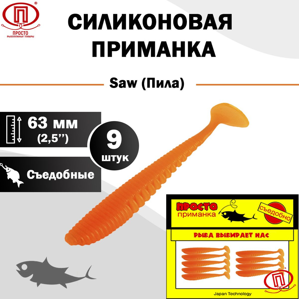 Просто-Рыболовные товары Мягкая приманка для рыбалки, 63 мм  #1