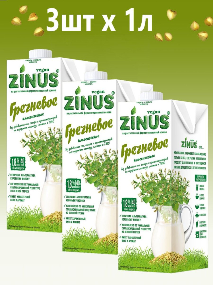 Растительное молоко Гречневое Zinus 1л * 3 шт #1