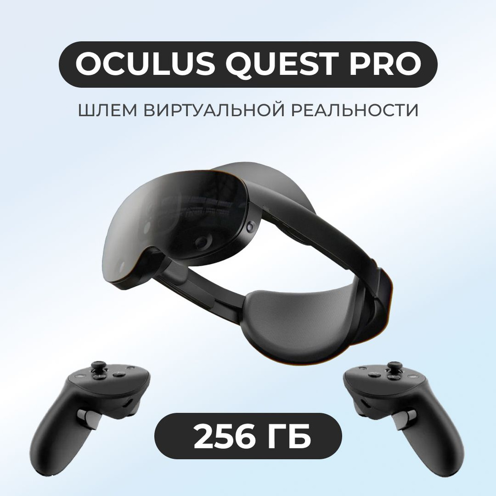 Шлем виртуальной реальности Meta Quest Pro 256 GB #1