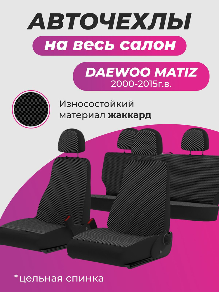 Авточехлы на сиденья Daewoo Matiz / Дэу Матиз (2000-2015) из жаккарда  #1