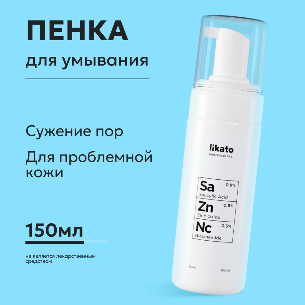 Likato Professional Пенка для умывания лица, очищающая для проблемной кожи, снятия макияжа, ухода, увлажняющая #1