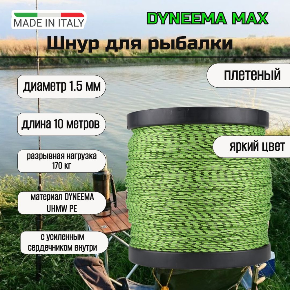 Шнур плетеный для рыбалки DYNEEMA, диаметр 1.5 мм, нагрузка 170 кг, зеленый 10 м  #1