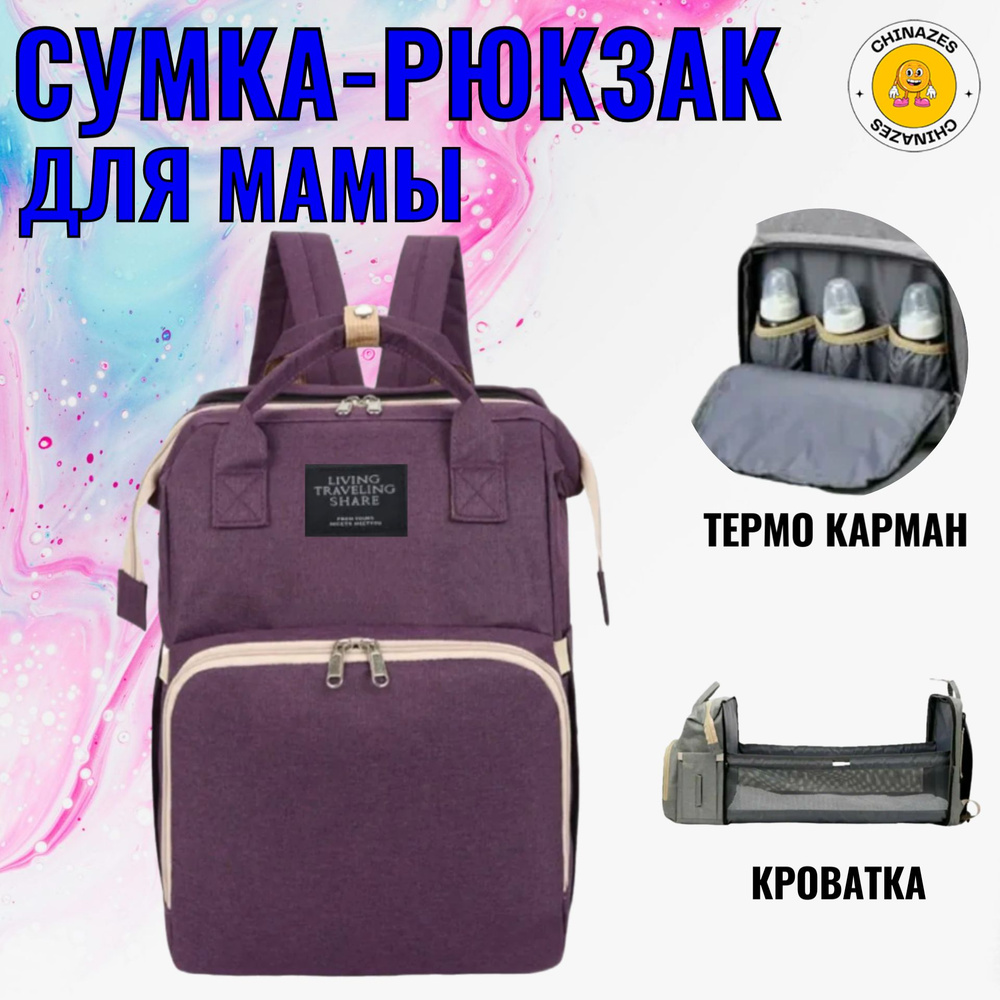 Сумка-рюкзак для мам с кроваткой для малыша / Сумка на коляску / Универсальный рюкзак для мамы с термо-кармашками, #1