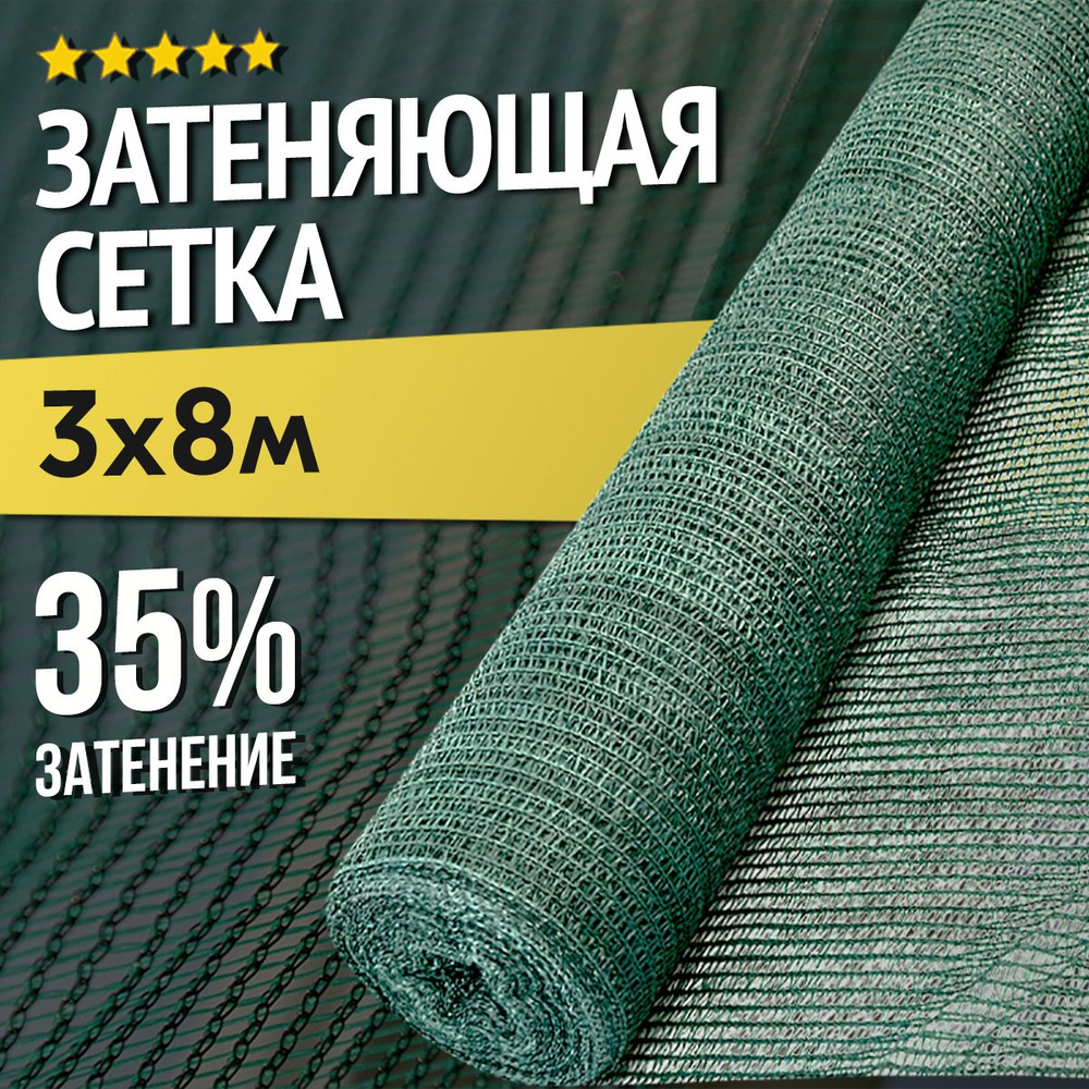 Затеняющая сетка - 3х8м, затенение 35%, для грядок, парников, беседок и теплиц  #1