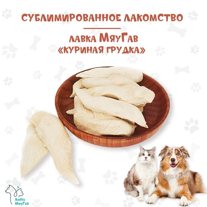 Сублимированное лакомство для собак и кошек "Куриная грудка" Лавка МяуГав, 100г  #1