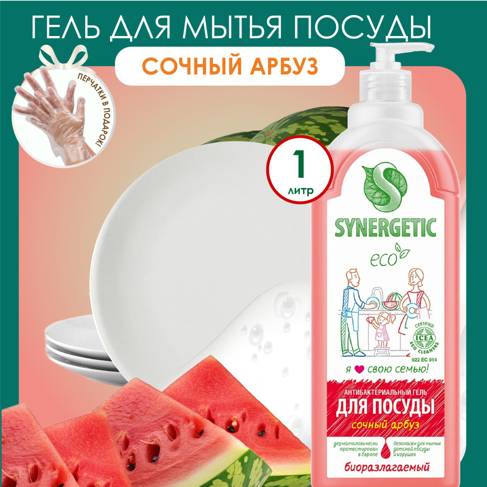 Synergetic Жидкое средство для мытья посуды, фруктов и детских принадлежностей (антибактериальный биоразлагаемый #1
