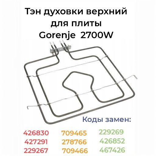 Тэн духовки верхний для плиты Gorenje (Горенье), 2700W #1