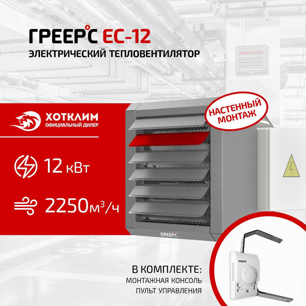 Электрический тепловентилятор ГРЕЕРС ЕС-12 (консоль+TDS в комплекте)  #1