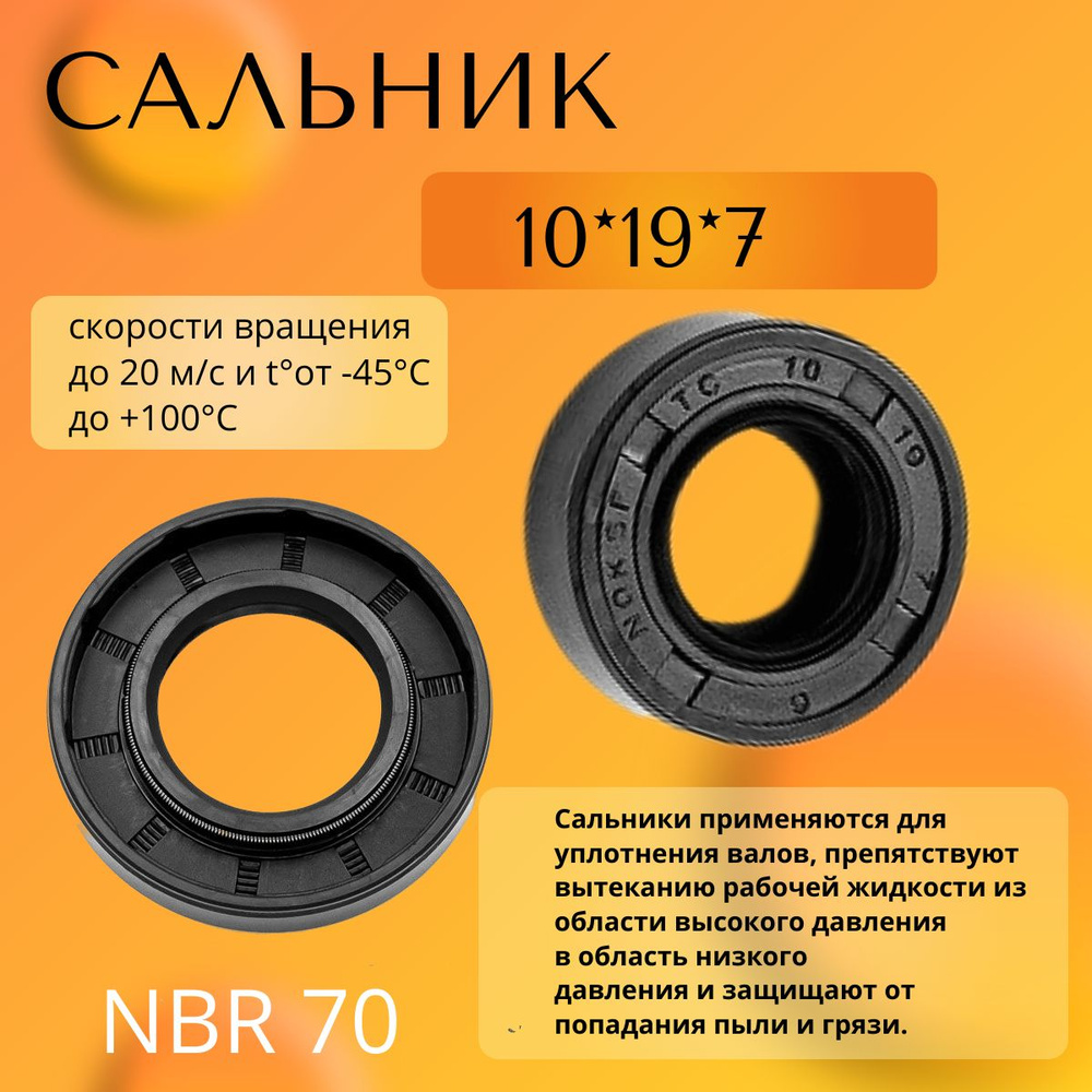 сальник (манжета армированная) TC 10*19*7 NBR70 для хлебопечей  #1