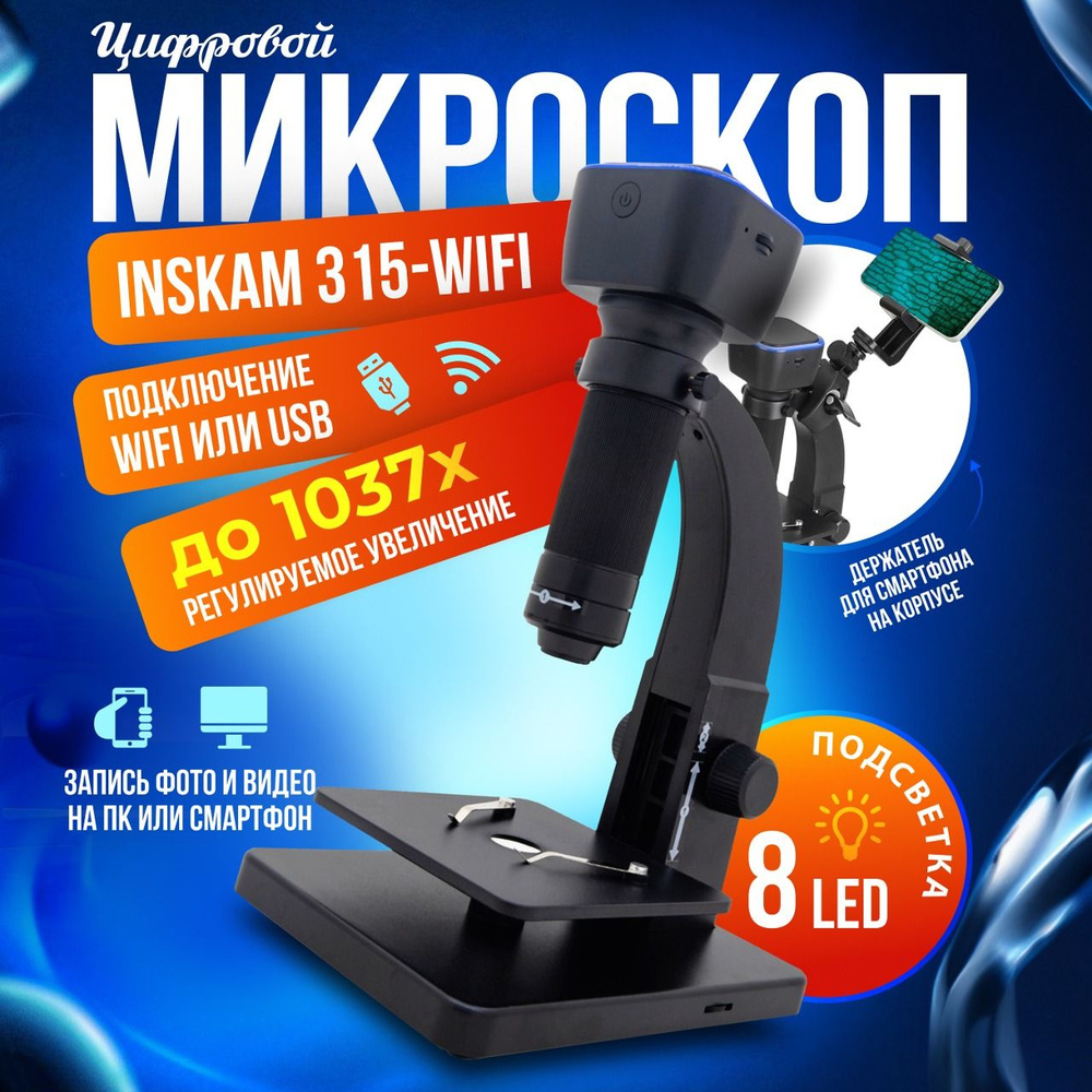 Микроскоп цифровой с USB Inskam 315-WIFI (Wi-Fi, HD, 1037 крат) #1