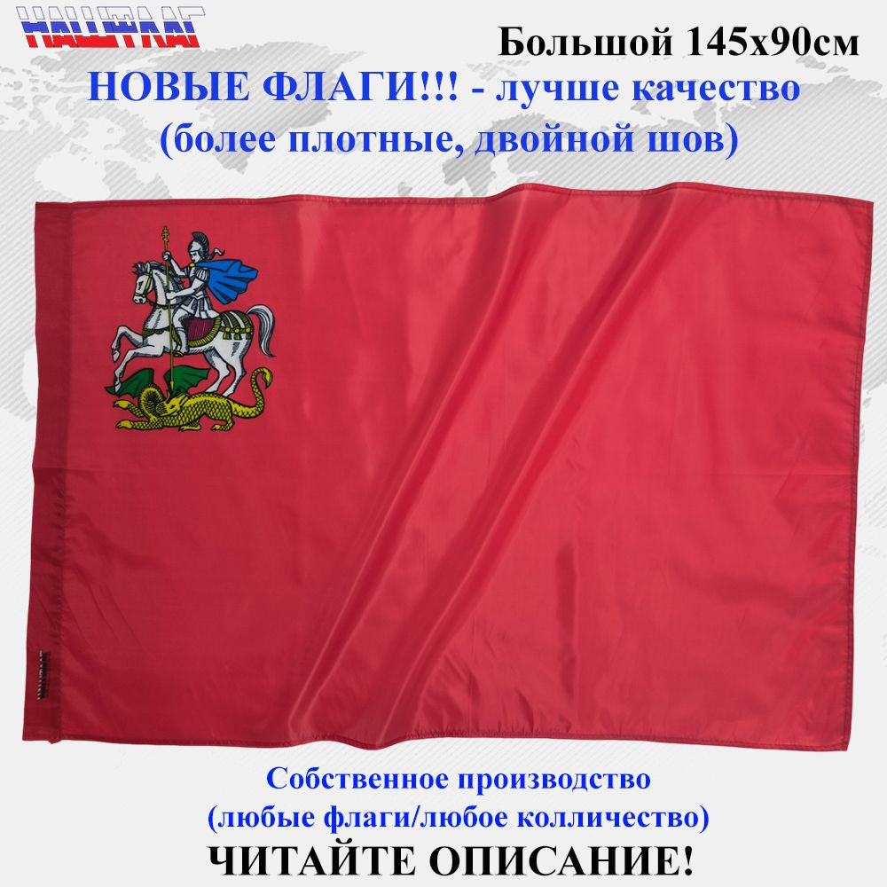 Флаг Московской области 145Х90см НашФлаг Большой Уличный  #1