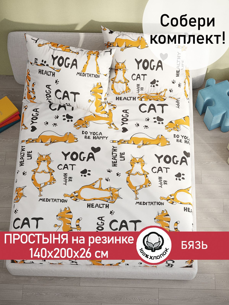 Простынь на резинке бязь Сказка "Yogacat натяжная на резинке" натяжная простыня 140х200 см 2-спальная #1