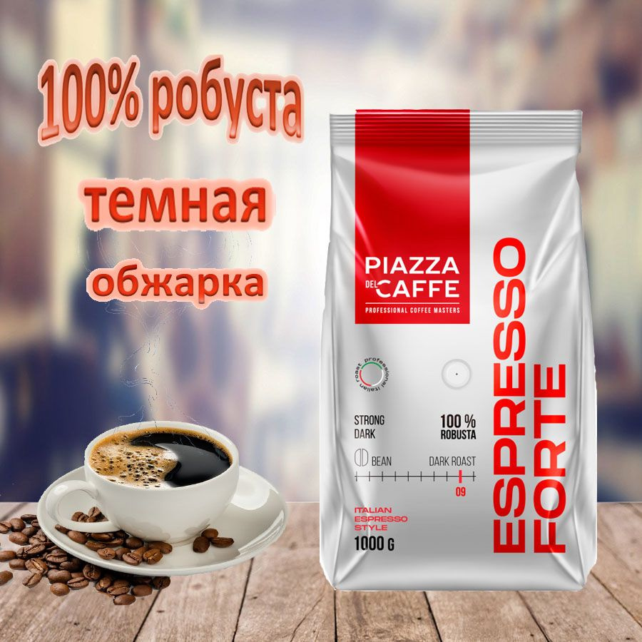 Зерновой кофе PIAZZA DEL CAFFE Espresso Forte, пакет, 1кг. #1