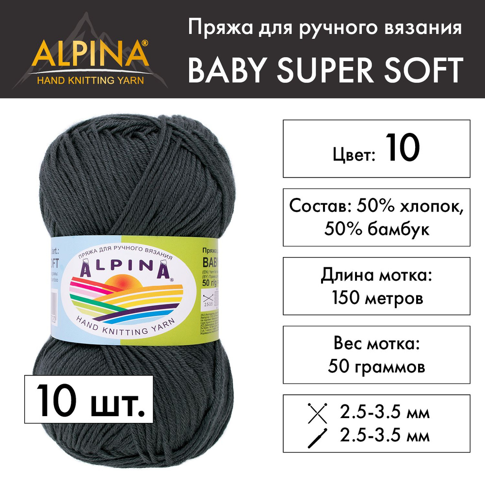 Пряжа Alpina "BABY SUPER SOFT" 50% хлопок, 50% бамбук 10 мотков 50 г 150 м 10 м №10 т.серый  #1