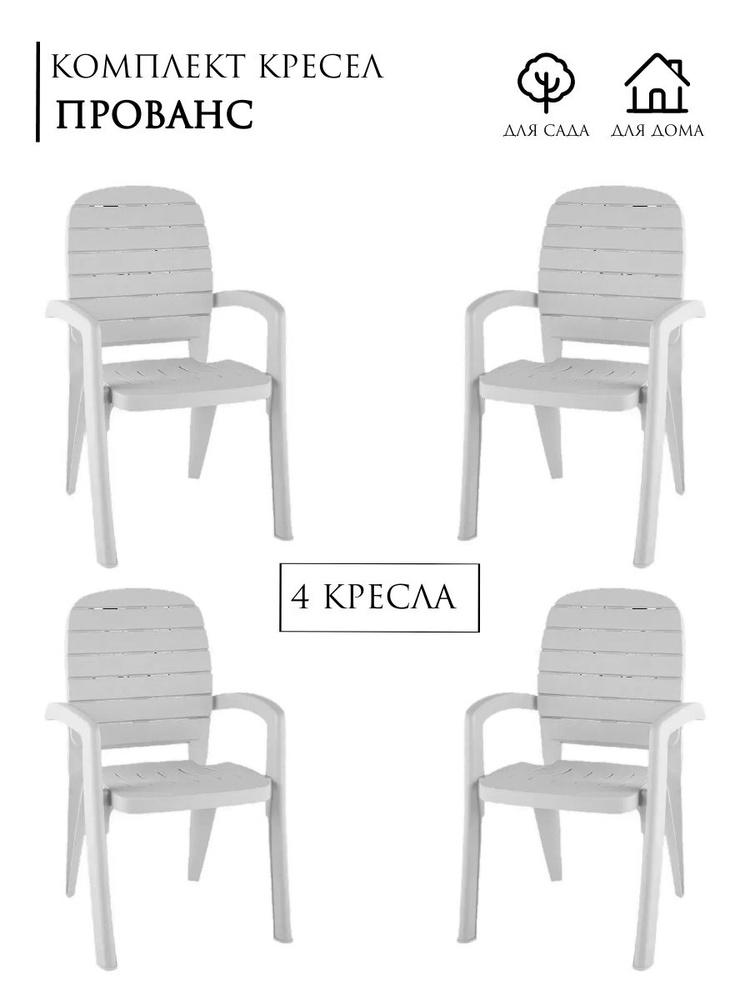 Садовое кресло Прованс,в упаковке 4шт, цвет: белый, Элластик-пласт, пластик, для улицы/ AU-ROOM ГИПЕРМАРКЕТ #1