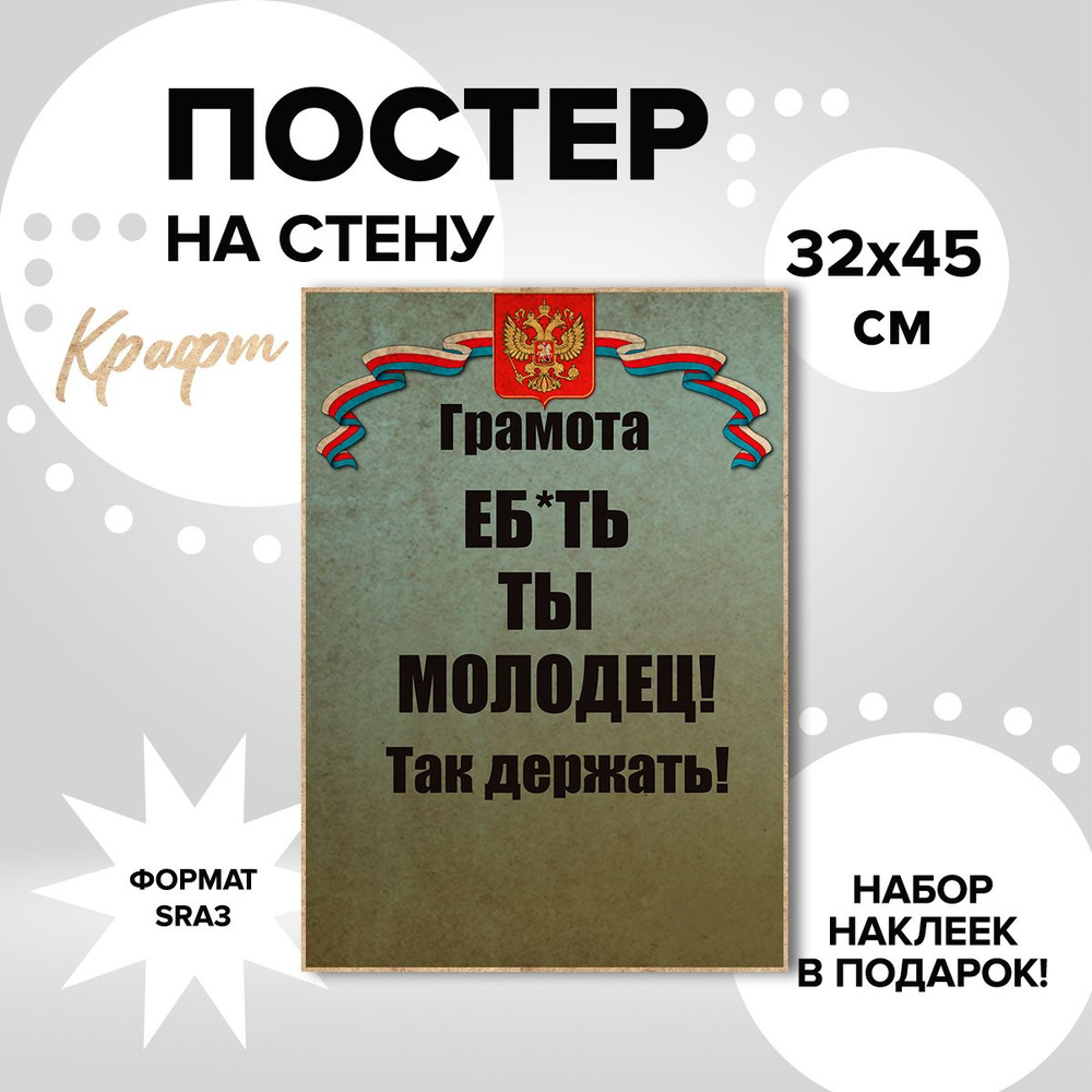 Постер из плотной крафт бумаги, 32х45.ПОЧЁТНАЯ ГРАМОТА ЕБ*АТЬ ТЫ МОЛОДЕЦ!  #1