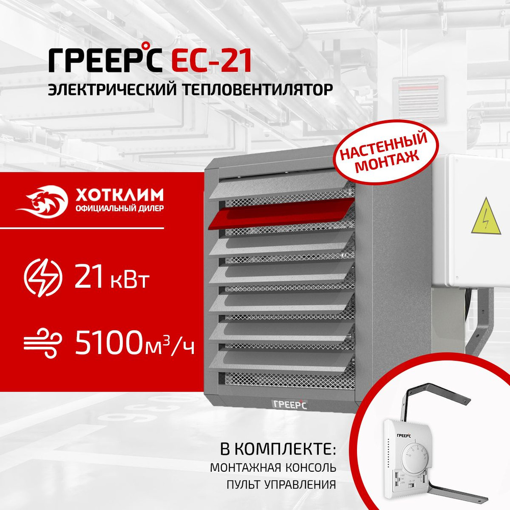 Электрический тепловентилятор ГРЕЕРС ЕС-21 (консоль+TDS в комплекте)  #1