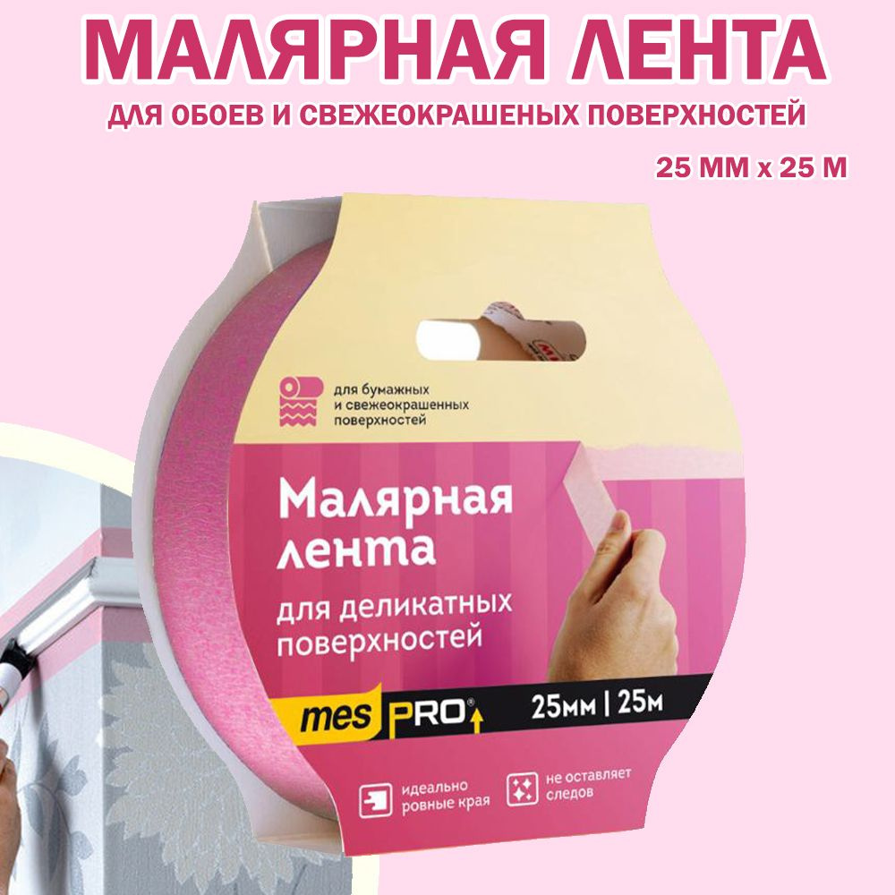 Скотч малярный, малярная клейкая лента mespro 25*25 розовая #1
