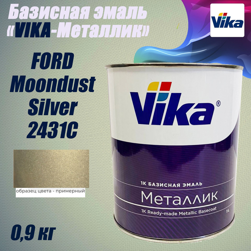 Эмаль Базисная "Vika-Металлик", FORD Moondust Silver 2431C, 0.9 кг #1