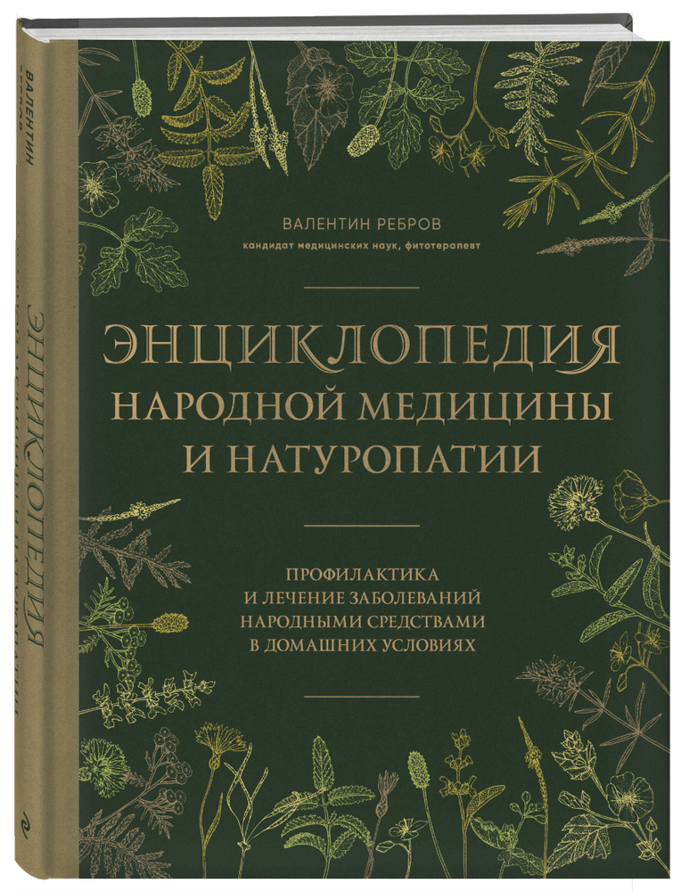 Энциклопедия народной медицины и натуропатии. Профилактика и лечение заболеваний народными средствами #1