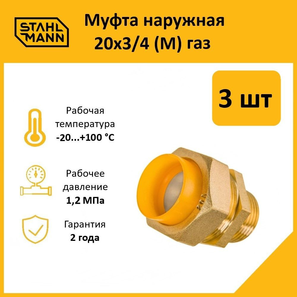 Комплект. Муфта Stahlmann (M) газ 20х3/4 (3 шт.) #1