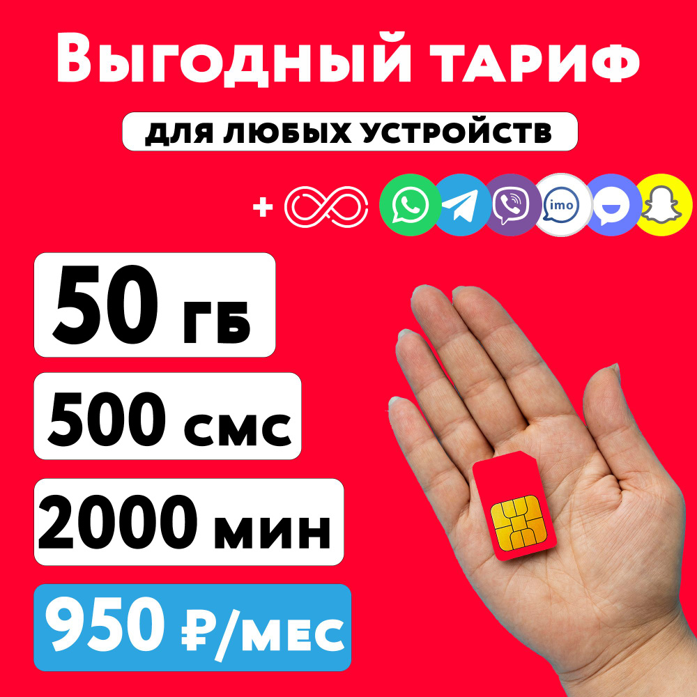SIM-карта Сим карта МТС с тарифом 50 ГБ + 2000 минут + 500 СМС в сетях 3G и 4G за 950 руб/мес, много #1
