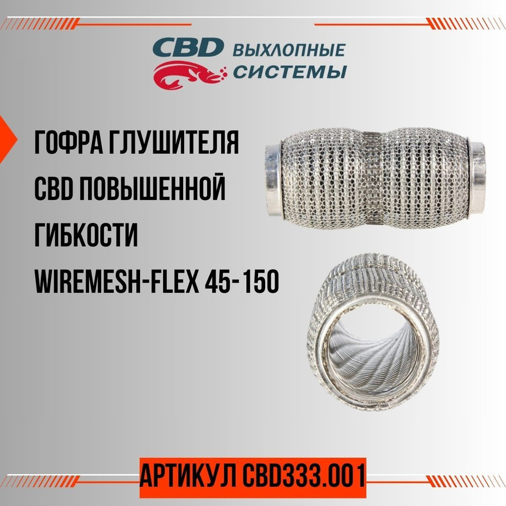 Гофра глушителя CBD повышенной гибкости WireMesh-Flex 45-150, артикул CBD333.001  #1