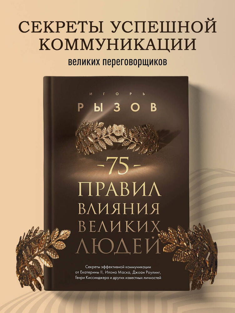 75 правил влияния великих людей. Секреты эффективной коммуникации от Екатерины II, Илона Маска, Джоан #1