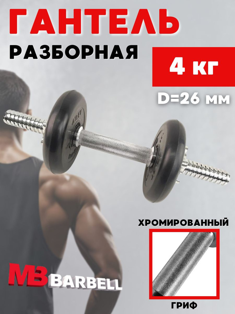 Гантель MB BARBELL Atlet разборная 4 кг с хромированным грифом #1