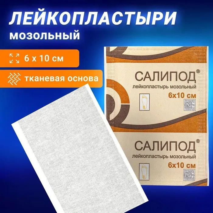 Лейкопластырь мозольный Салипод 6х10 см, 5 упаковок #1