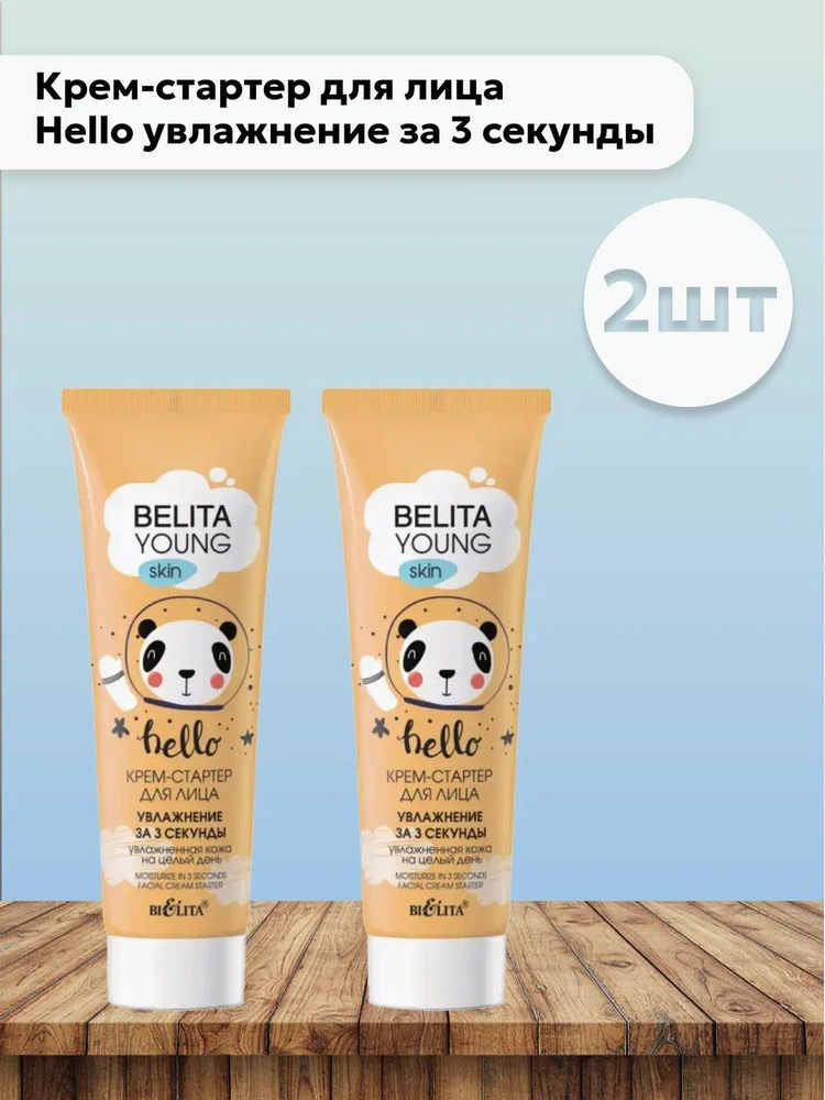 Набор 2шт Белита / Belita Young Skin - Крем-стартер для лица Hello увлажнение за 3 секунды 50 мл  #1