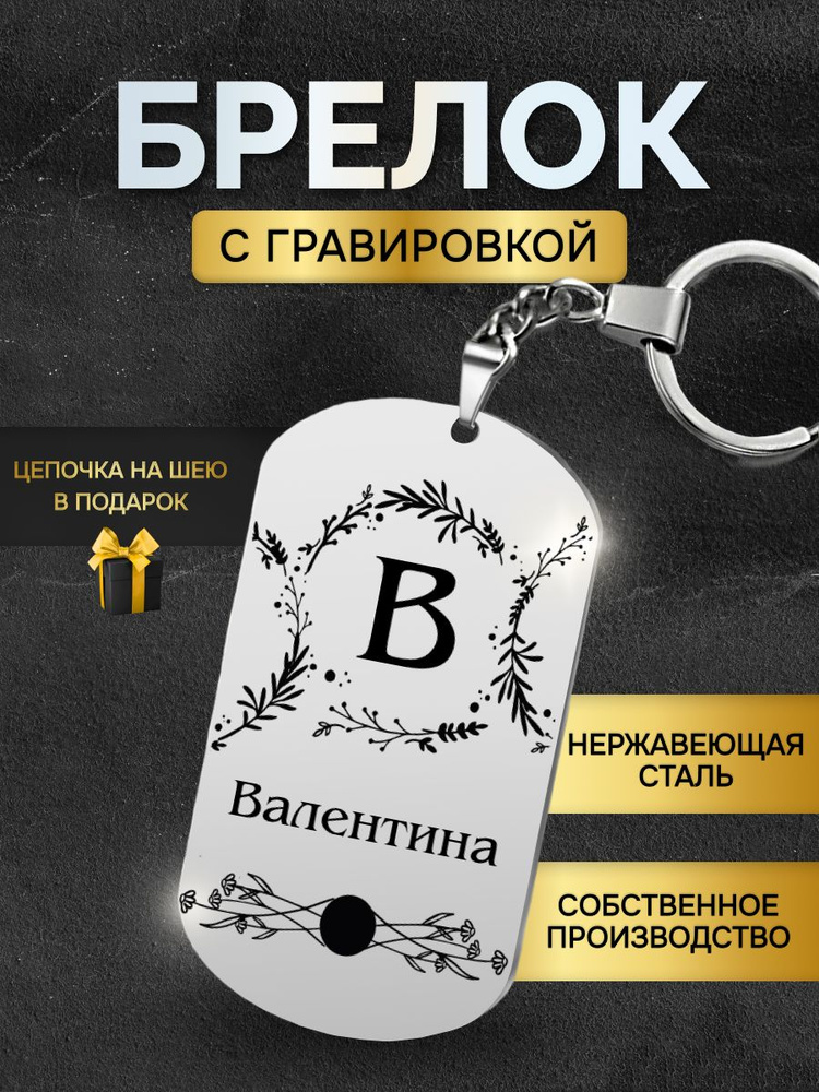 Брелок с именем Валентина, жетон с гравировкой, именной подарок  #1