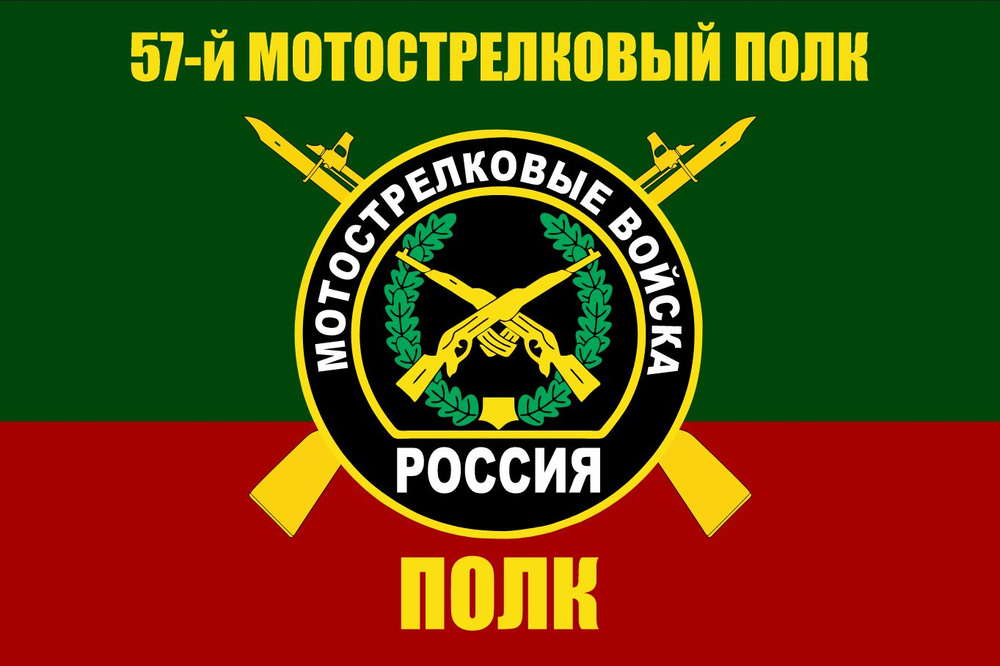 Флаг 57 МСП Мотострелковые войска 90х135 см Большой #1