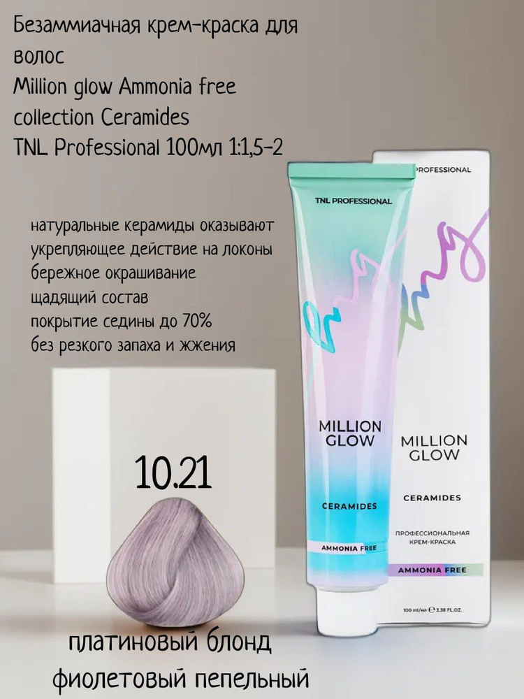 Крем-краска для волос TNL Million glow Ammonia free collection Ceramides оттенок 10.21 платиновый блонд #1