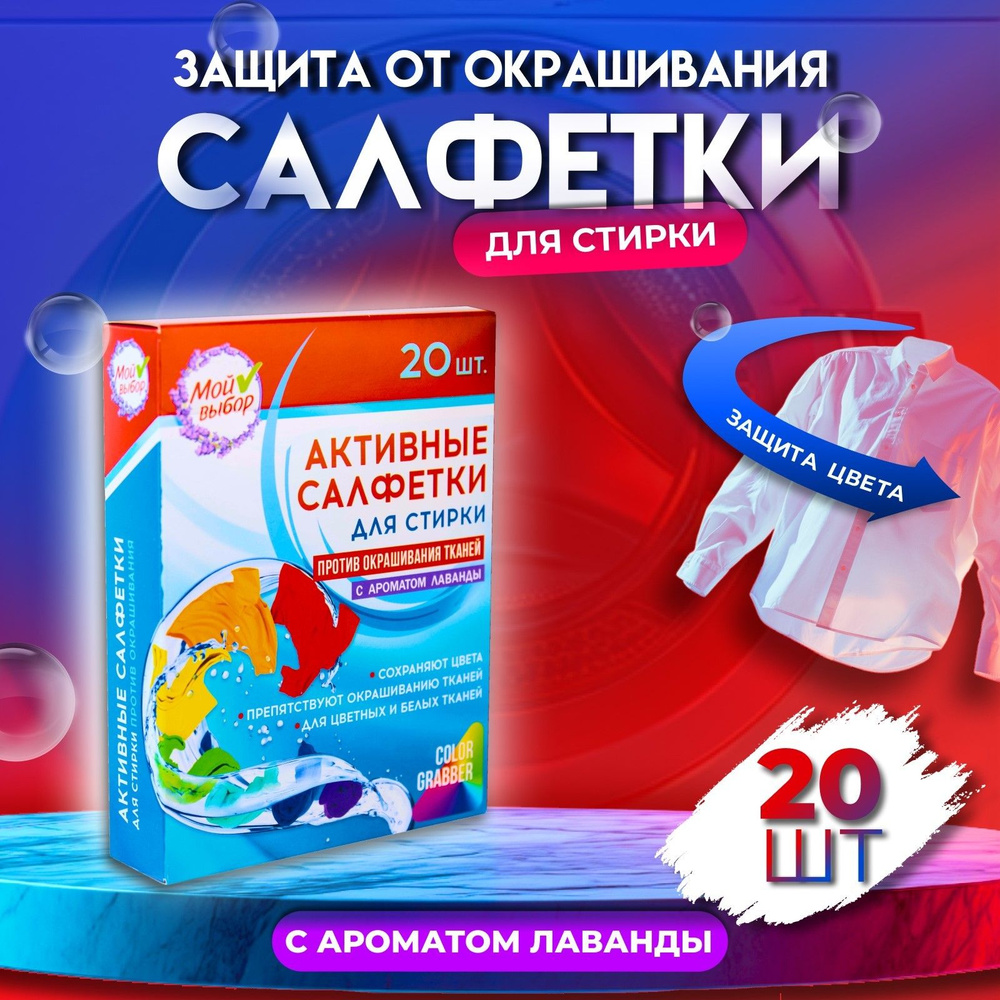 Активные салфетки для стирки "Мой выбор" против окрашивания тканей аромат Лаванда, для разноцветных тканей, #1