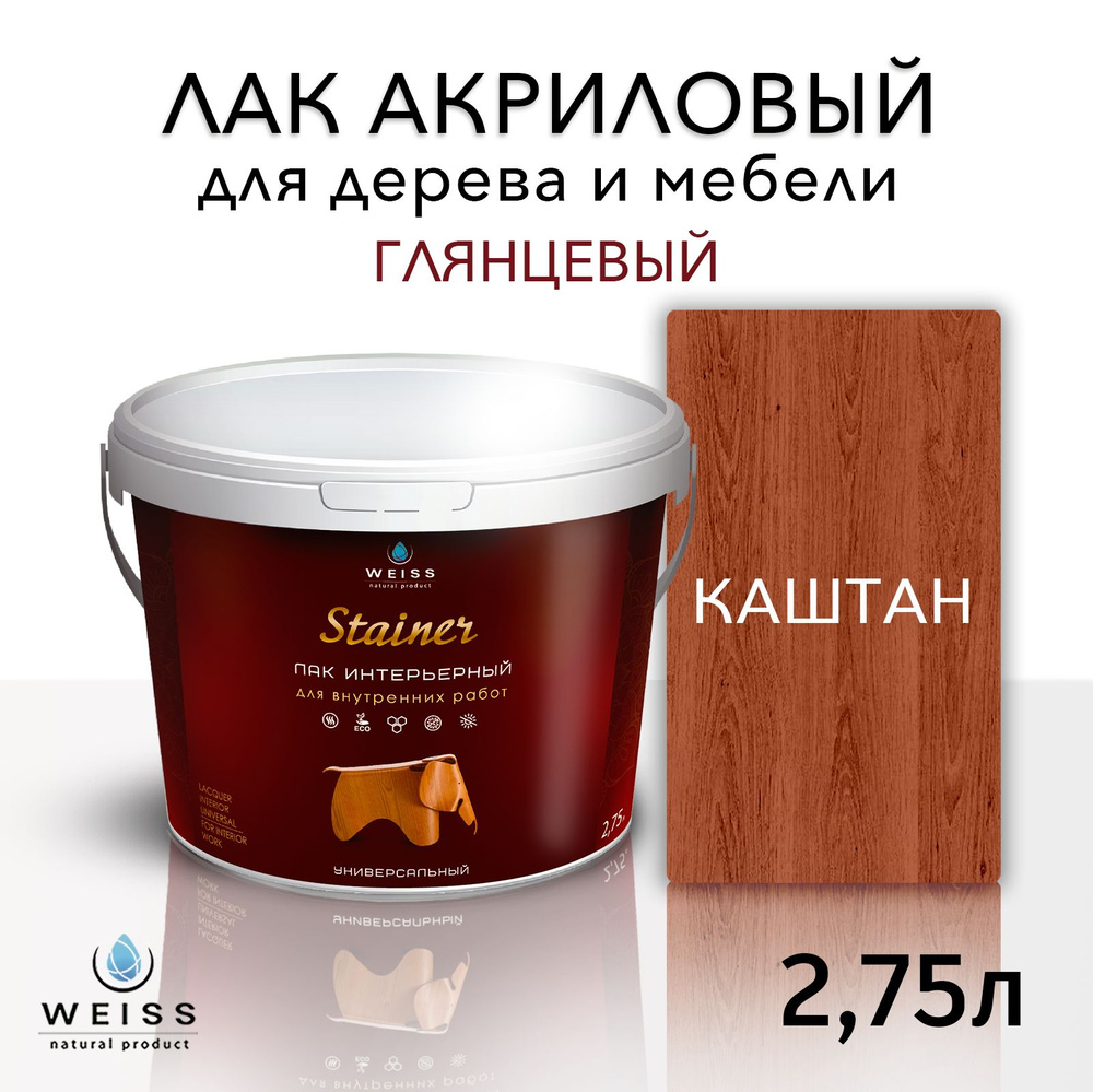 Лак для дерева акриловый 017 каштан, глянцевый, Weiss natural product, без запаха, самовыравнивающийся, #1