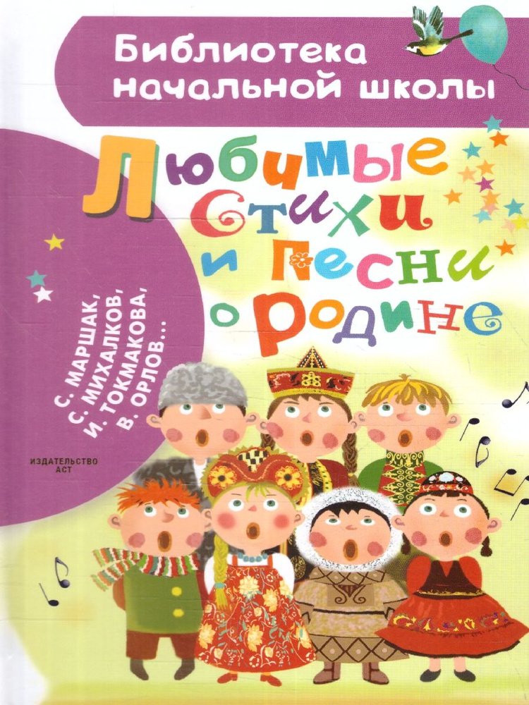 Любимые стихи и песни о Родине. Библиотека начальной школы | Маршак Самуил Яковлевич, Михалков Сергей #1