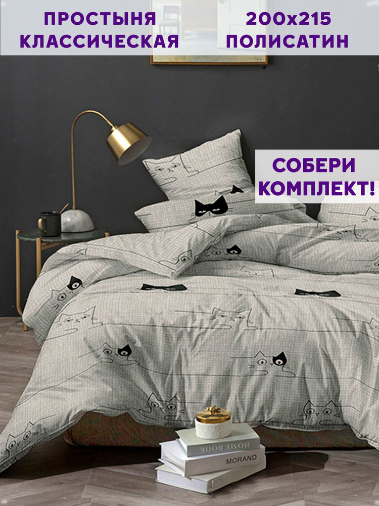 Простыня полисатин Simple House "Gatto классическая" 200х215 см #1