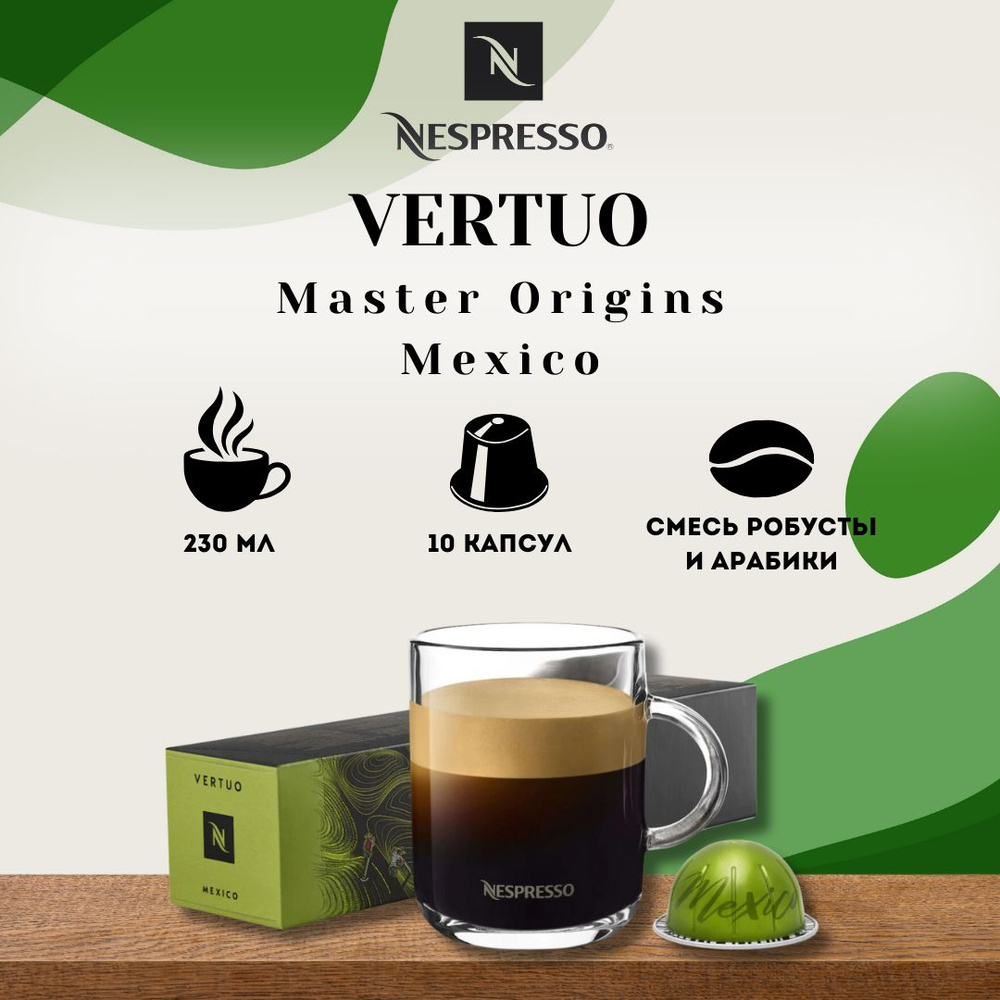 Кофе в капсулах Nespresso VERTUO Master Origins Mexico #1