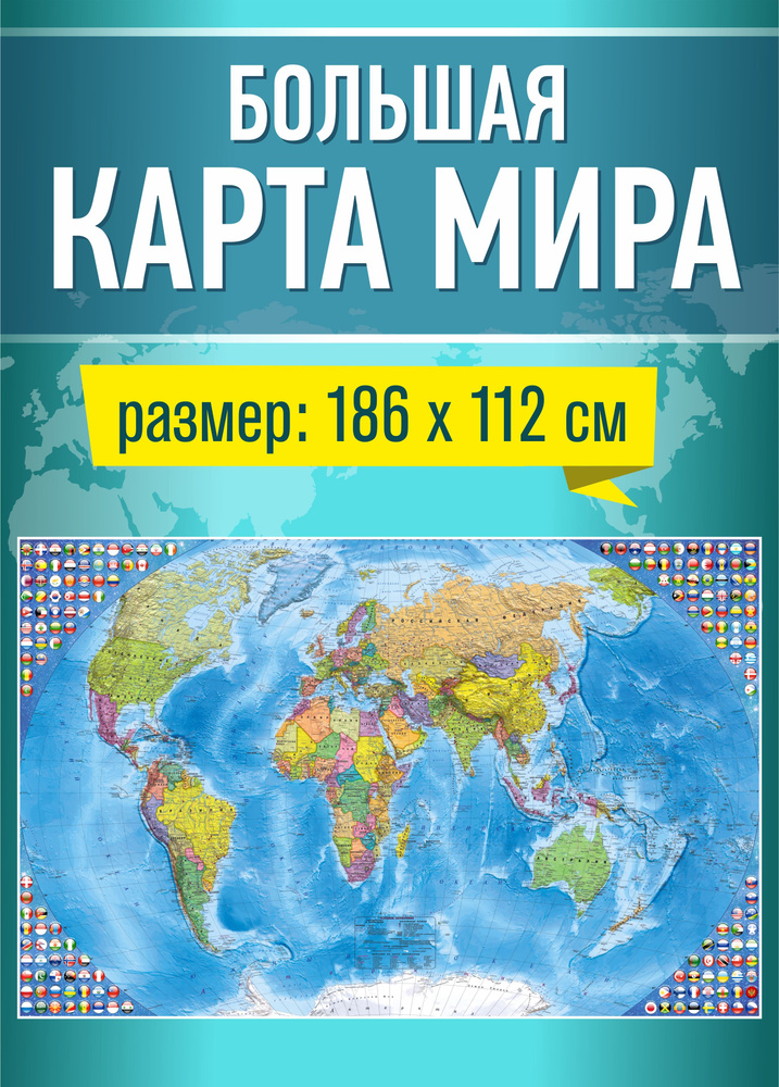 Карта мира настенная политическая, географическая большая 186x112  #1