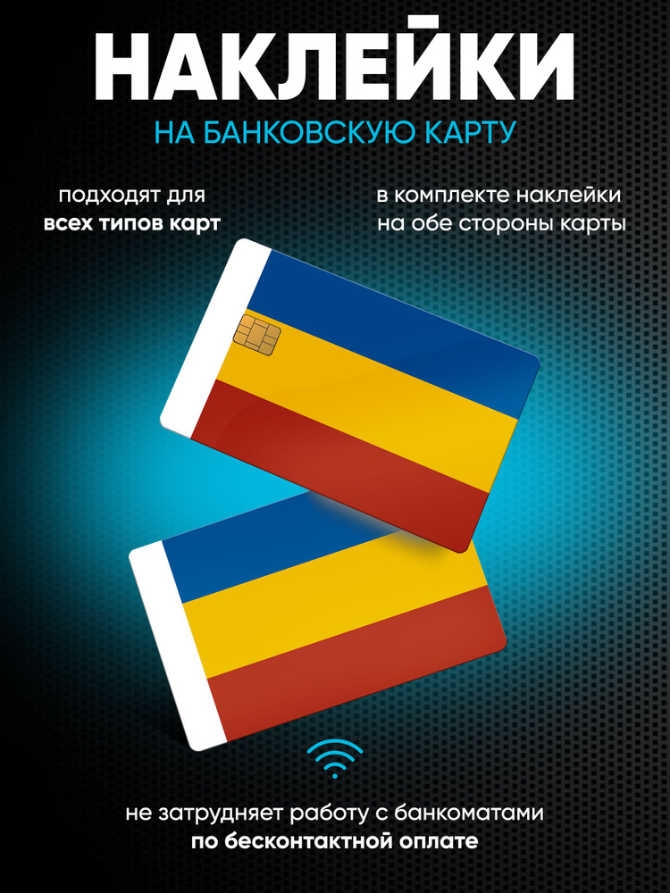 Наклейки на банковскую карту Ростовская область #1