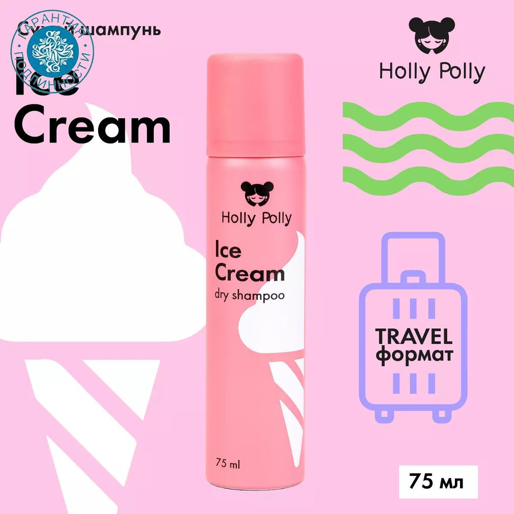 Holly Polly Сухой шампунь для всех типов волос Ice Cream, 75 мл #1