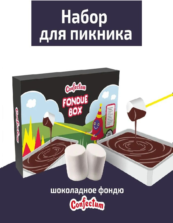 Набор для пикника "Confectum Fondue Box", 200 грамм, Confectum #1