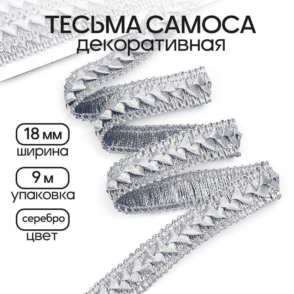 Тесьма декоративная Самоса 18 мм * уп 9 метров цвет серебро  #1