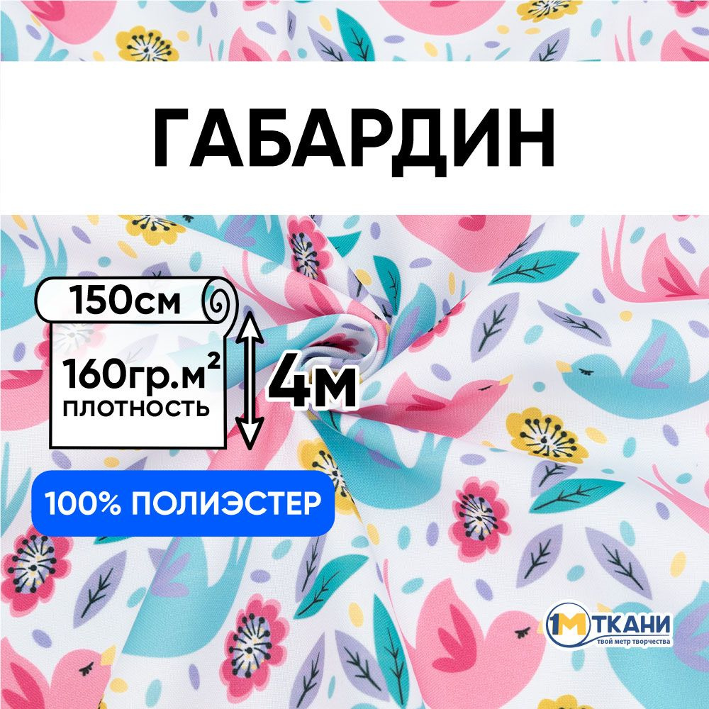 Габардин ткань для шитья, Русская Хохлома, отрез 150х400 см, № 8005-1 Птички на белом  #1